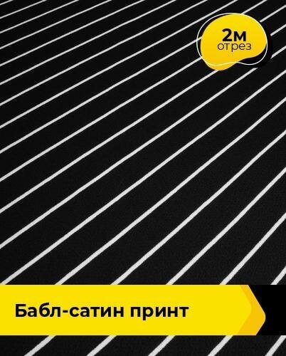 Ткань для шитья и рукоделия Бабл-сатин принт 2 м * 150 см, черно-белый 012