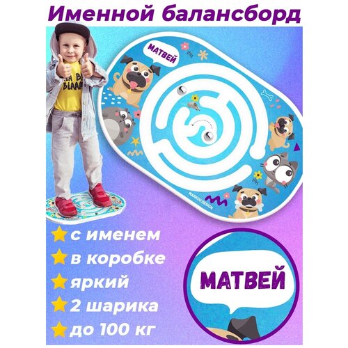Балансборд детский с лабиринтом именной Матвей
