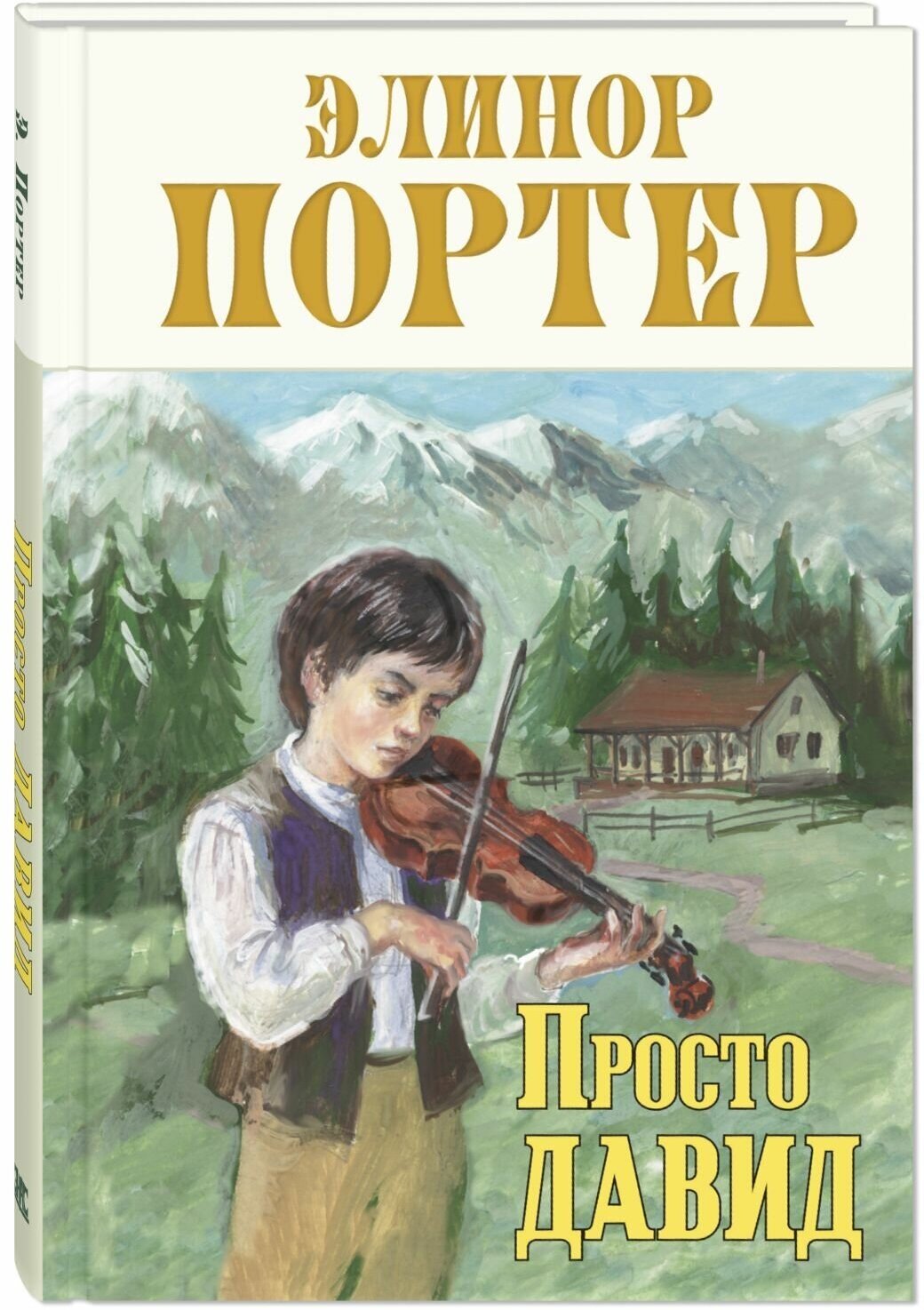 Книга Просто Давид