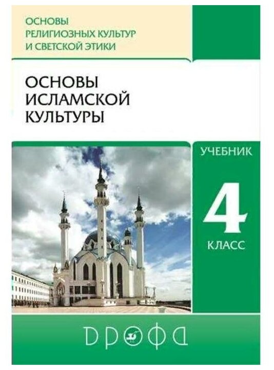 Основы исламской культуры. 4 класс. Учебник. - фото №1