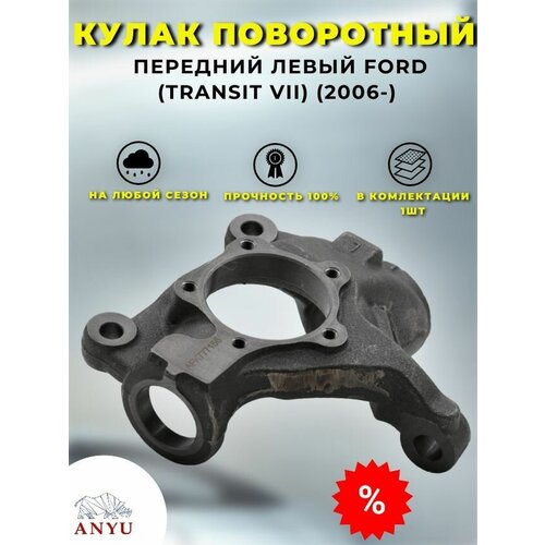 Кулак поворотный передний Левый FORD (Transit VII) (2006-)