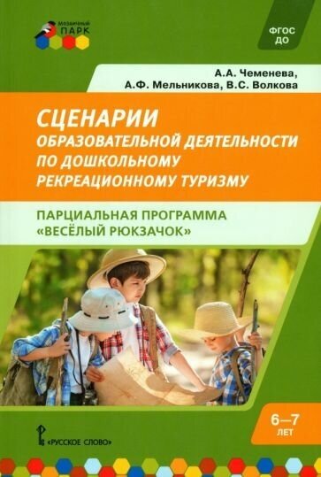 Сценарии образовательной деятельности по дошкольному рекреационному туризму. 6-7 лет - фото №1