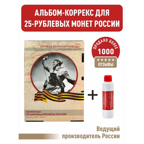 Альбом-коррекс для памятных 25 руб. монет РФ 2019-2020 г. Серия Оружие Великой Победы (конструкторы оружия) Бежевая обложка. + Асидол альбом коррекс для 25 рублевых монет 2019 2020 гг оружие великой победы конструкторы оружия на 3 разворота красный