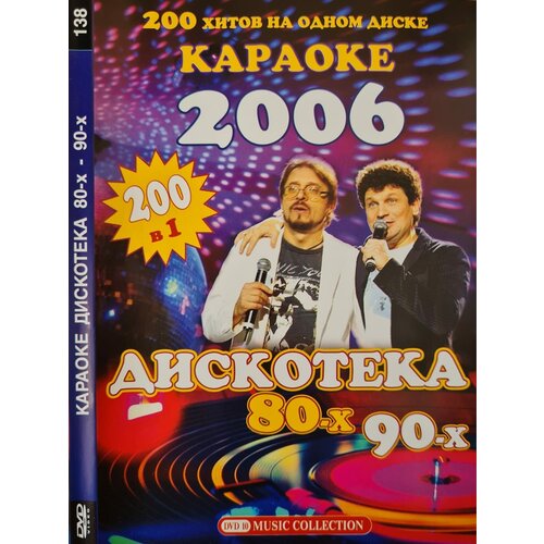 Караоке Дискотека 80-х 90-х 200 хитов DVD, (16+) dvd валерий меладзе все клипы dvd