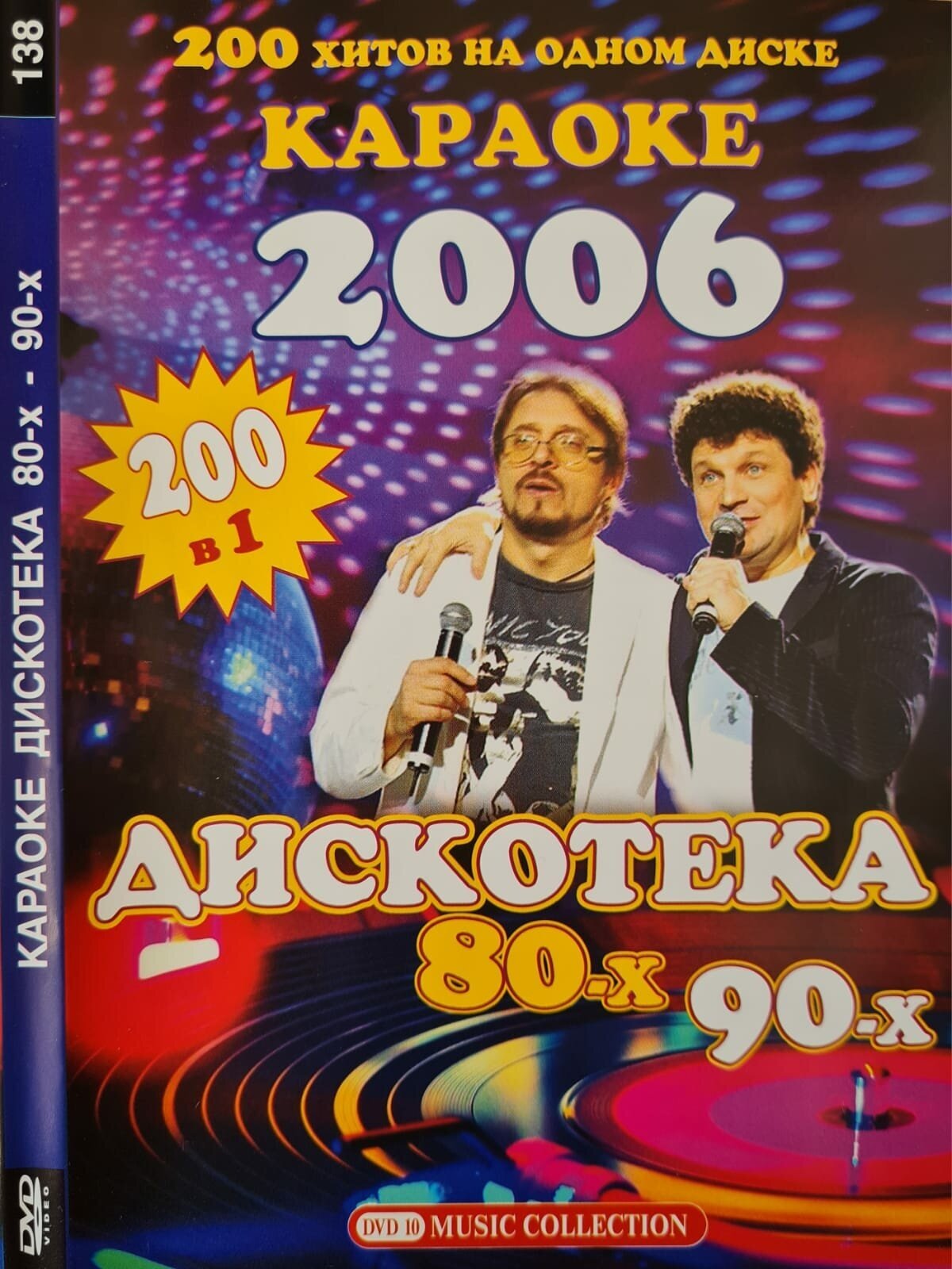 Караоке "Дискотека 80-х 90-х" 200 хитов DVD (16+)