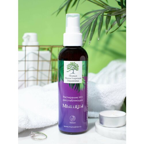 Растирание №2 для мышц противовоспалительный Первая монастырская здравница 150мл