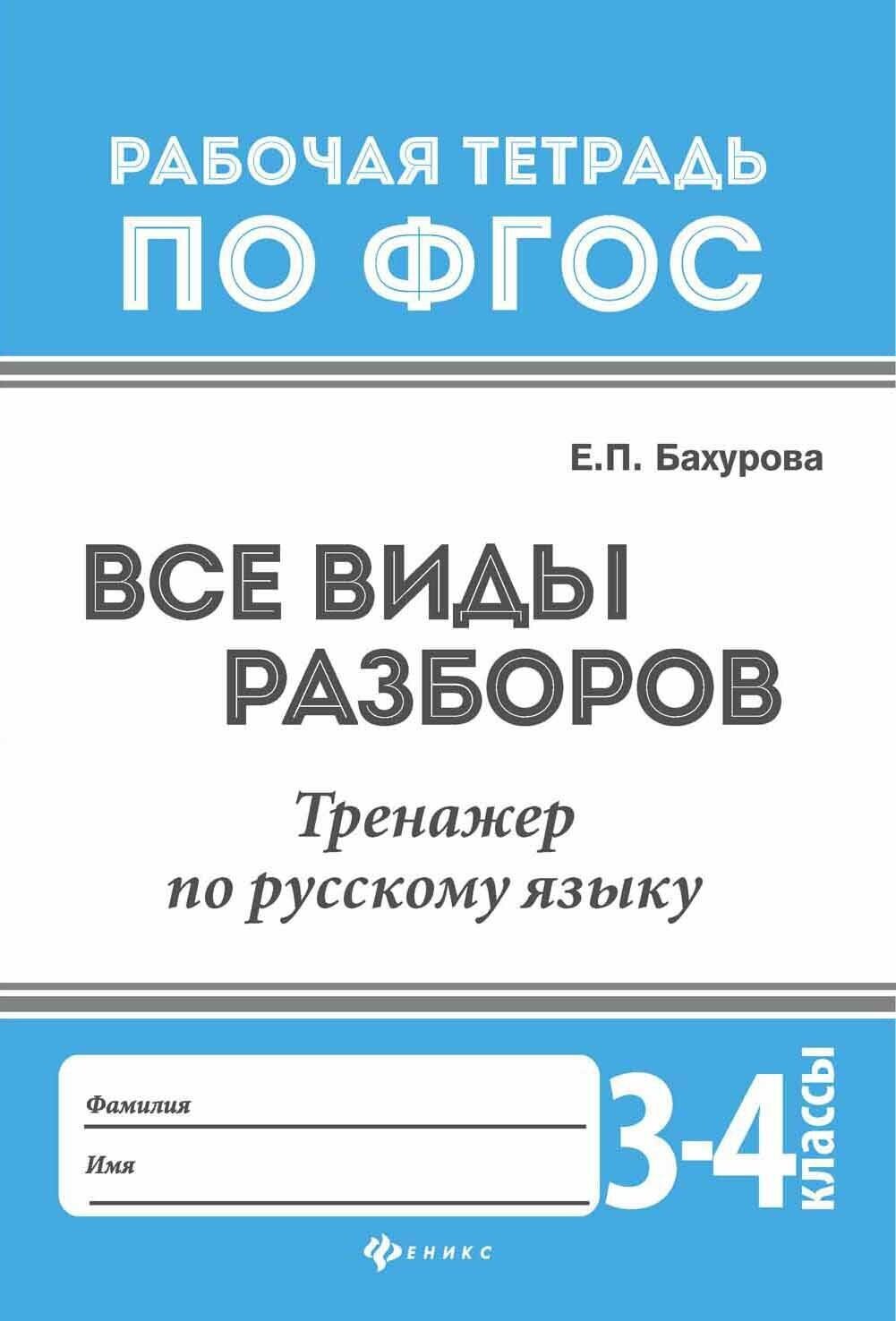 Бахурова Евгения Петровна. Все виды разборов. Тренажер по русскому языку. 3-4 классы. Рабочая тетрадь по ФГОС