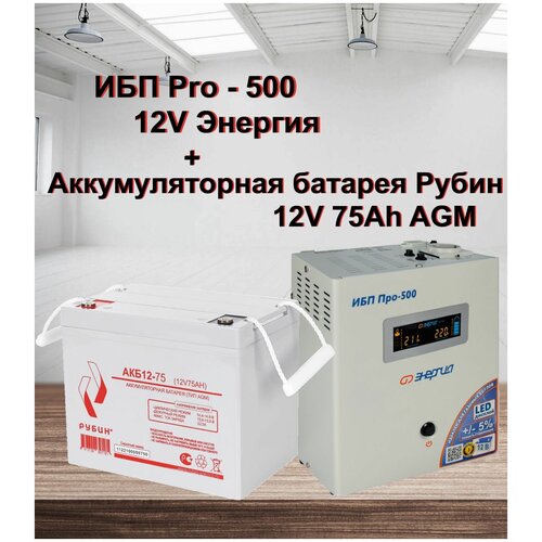 ИБП Pro- 500 12V Энергия + АКБ Рубин 12-75