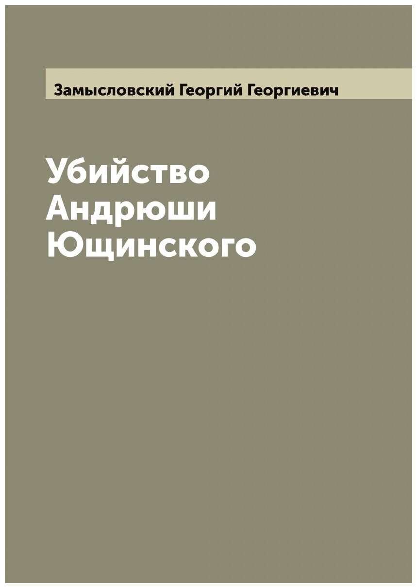 Убийство Андрюши Ющинского