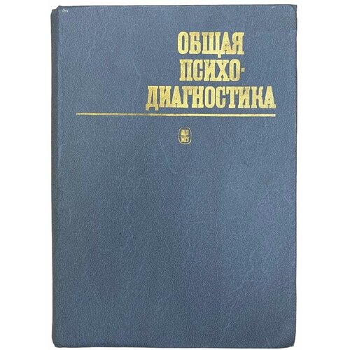 Бодалева А, Столина В. "Общая психодиагностика" 1987 г. Изд. Московского университета