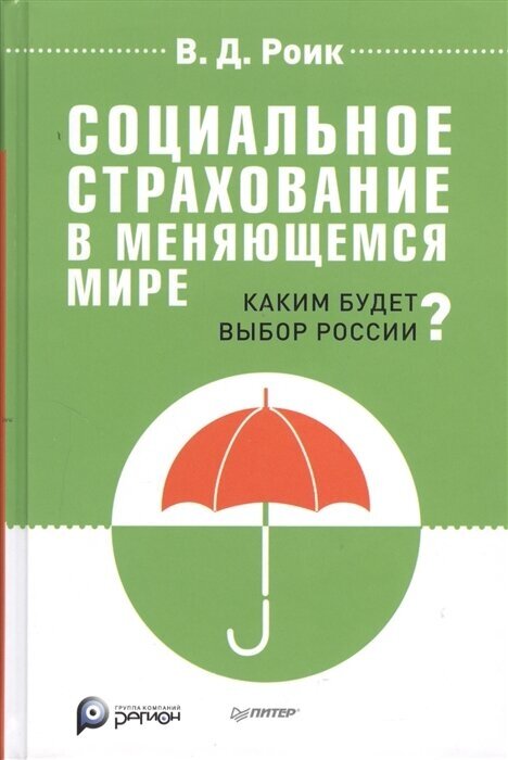 Социальное страхование в меняющемся мире. Каким будет выбор России? - фото №2