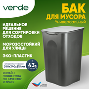 Бак универсальный / мусорный бак/ мусорное ведро/ мусорный контейнер квадратный с крышкой "NORTON" 43л, серый