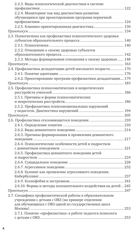 Психопрофилактика и психологическое просвещение в образовательной среде. Учебник для вузов - фото №5