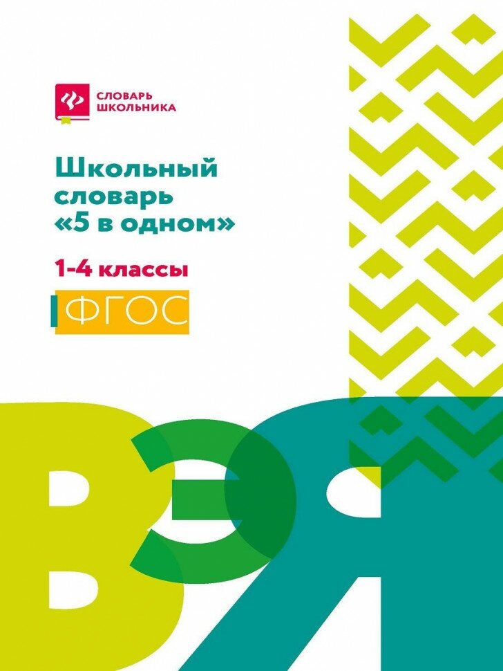 Школьный словарь "5 в одном". 1-4 классы. - фото №5