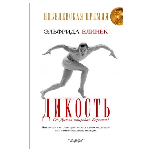 Елинек Э. "Дикость: О! Дикая природа! Берегись!"