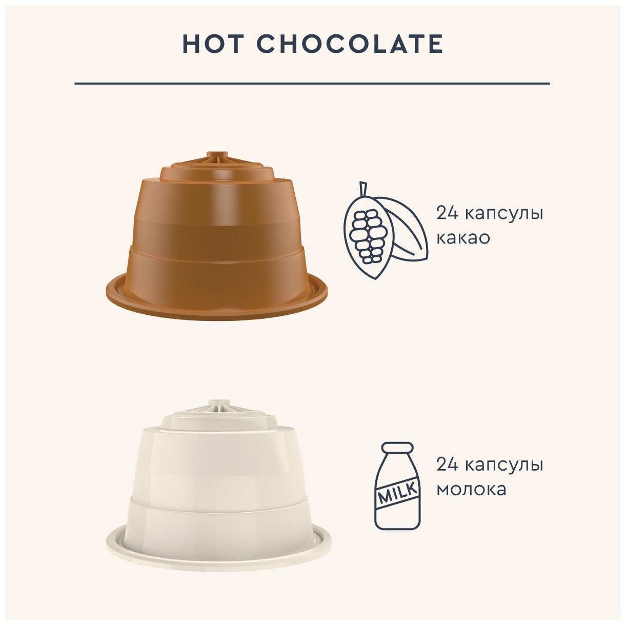 Горячий шоколад в капсулах Home Barista "Hot chocolate", формата Dolce Gusto (Дольче Густо)