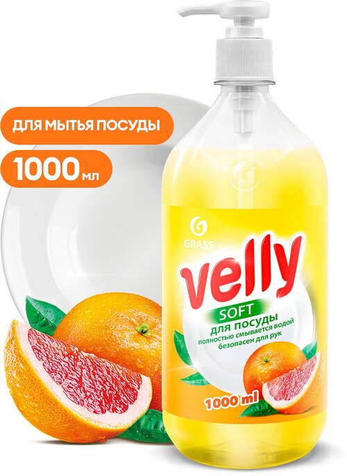 Средство для мытья посуды Velly грейпфрут (флакон 1000 мл)