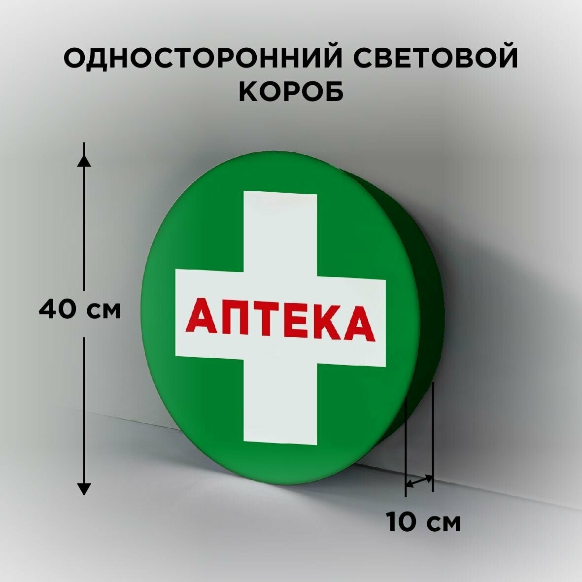 Световая вывеска на стену "Аптека 3", Односторонний Круглый Фасадный Настенный Лайтбокс, Объемный короб с подсветкой