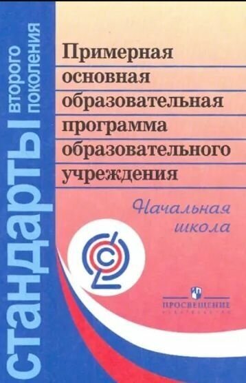 Примерная основная образовательная программа образовательного учреждения: Начальная школа. Савинов Евгений Степанович.