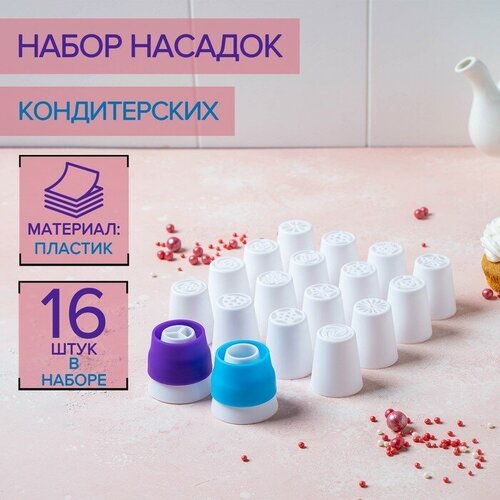 FlowMe Набор насадок кондитерских, d=3,5 см, 16 шт, 2 адаптера, цвет микс