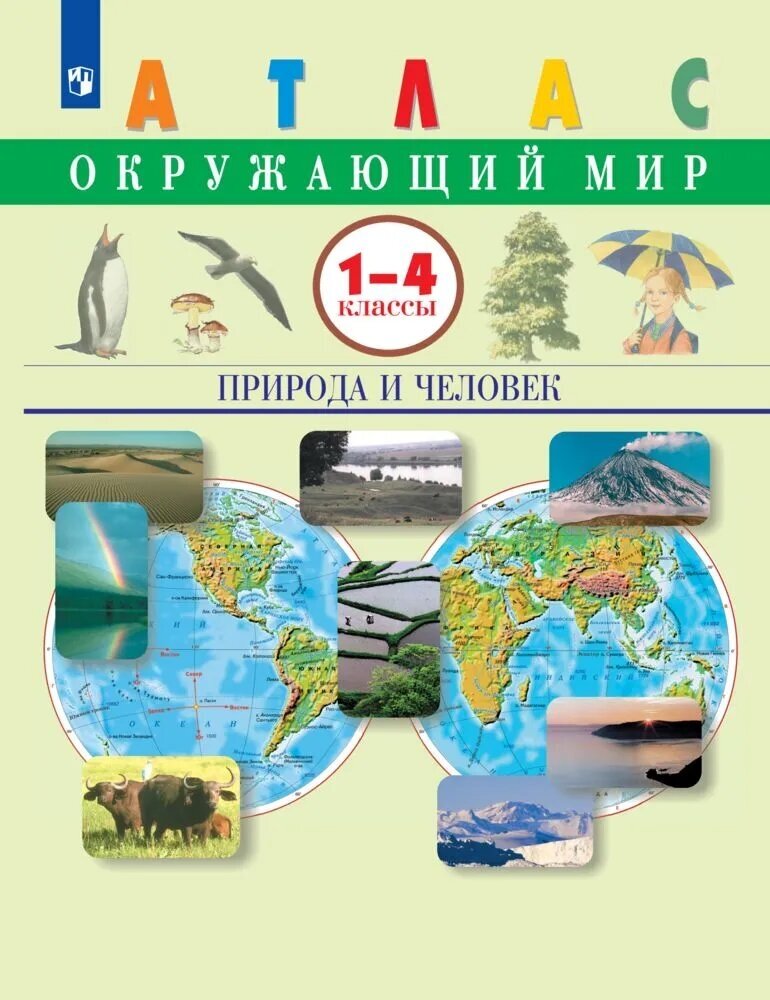 Атлас Просвещение Окружающий мир. 1-4 класс, Природа и человек, 2023 год, Крылова