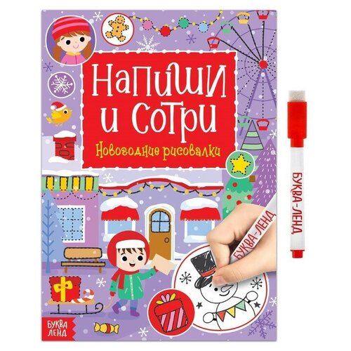 Многоразовая книга с маркером «Напиши и сотри. Новогодние рисовалки», 12 стр. папка напиши и сотри фикси набор с карточками и маркером фиксики