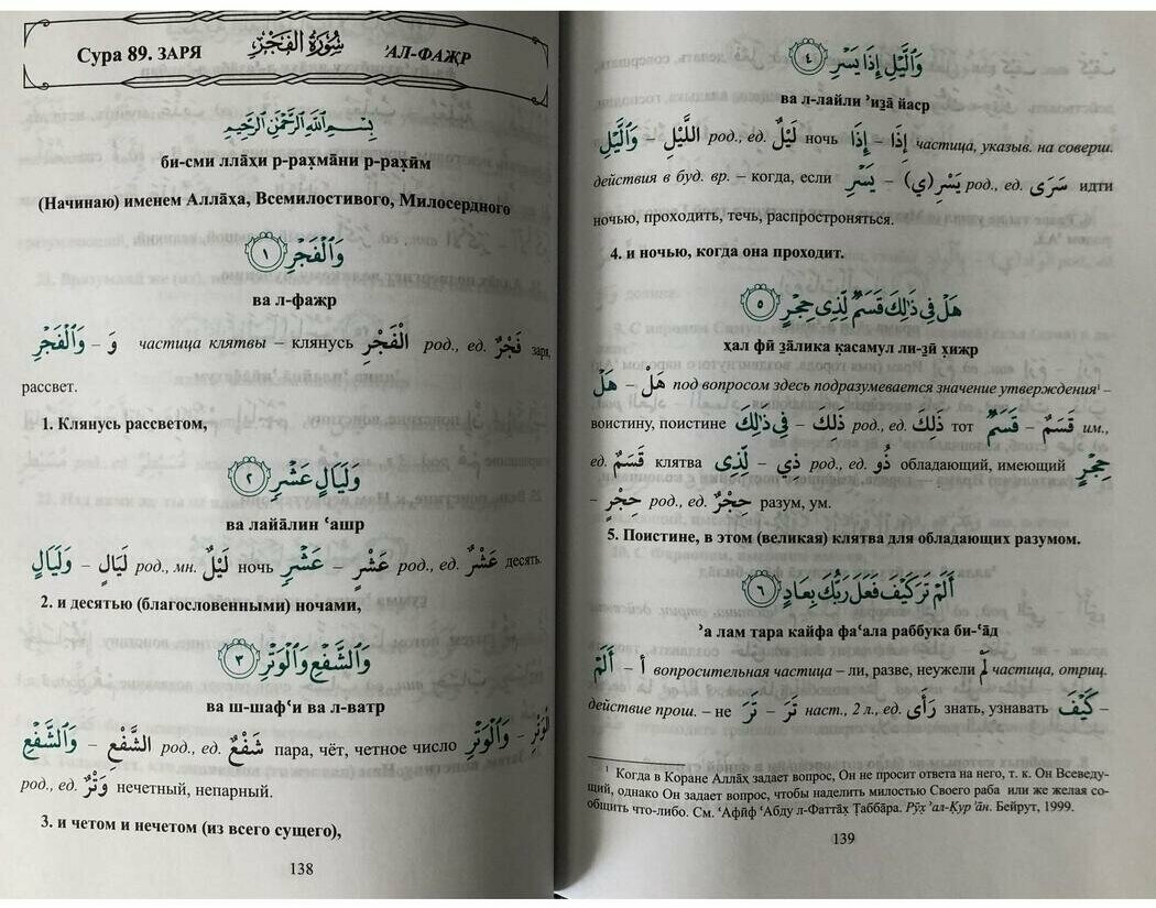 Арабский язык. Изучаем Коран слово за словом. Лексическое толкование и перевод. 30-я часть Корана - фото №6