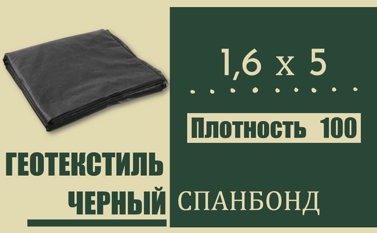 Геотекстиль черный (спанбонд) 100 г/м2, ширина 160 см, укрывной материал - фотография № 1