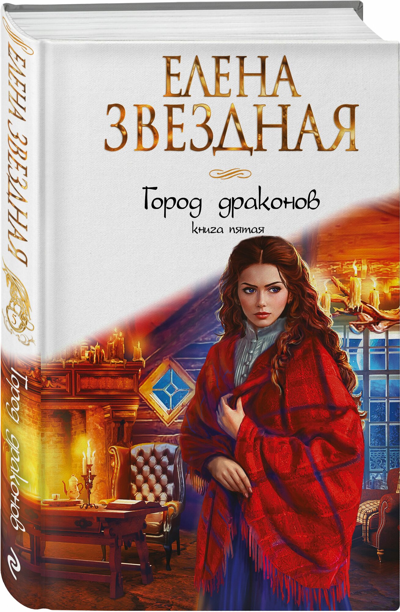 Город Драконов Книга пятая Книга Звездная Е 16+