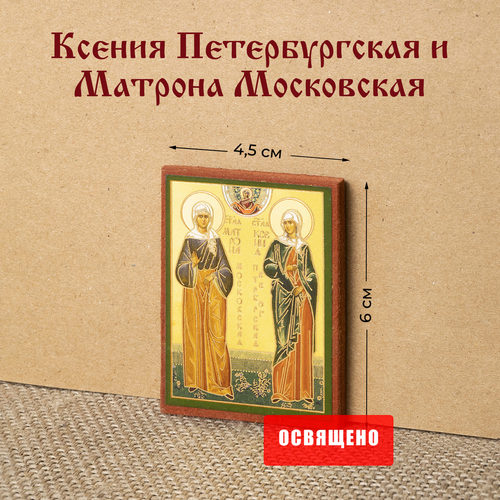 Икона Ксения Петербургская и Матрона Московская на МДФ освященная икона ксения петербургская и матрона московская на дереве