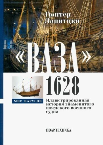 Ваза, 1628. Иллюстрированная история знаменитого шведского военного судна - фото №1