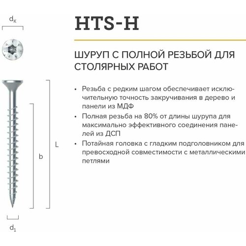 Шуруп с полной резьбой с потайной головкой HTS-H HOLZ TECHNIC 4 х 40 мм, 200 шт