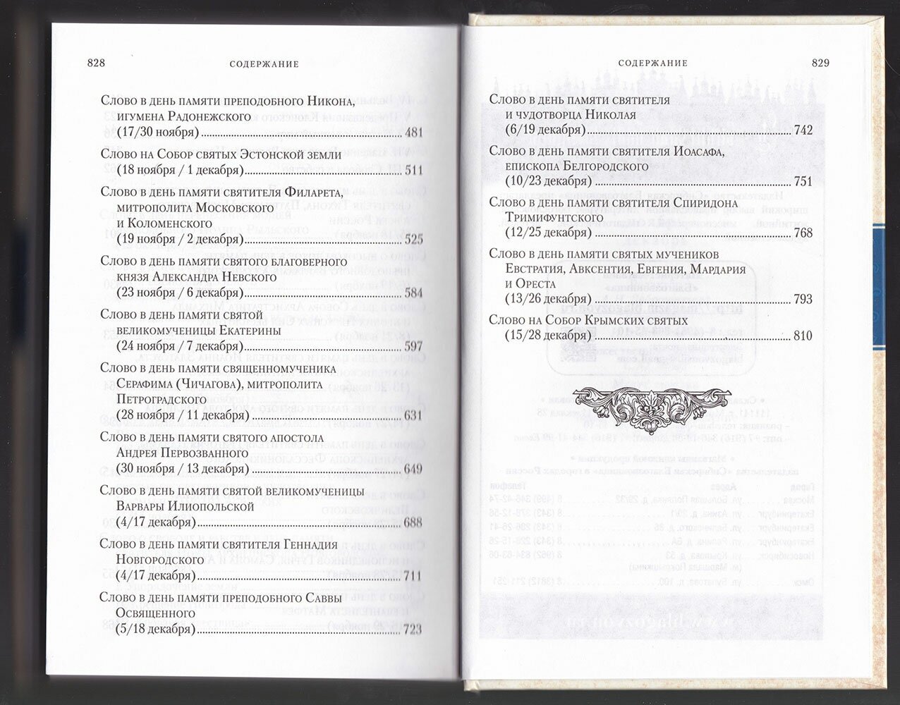 Слова в дни памяти особо чтимых святых. Книга седьмая: ноябрь, декабрь - фото №4