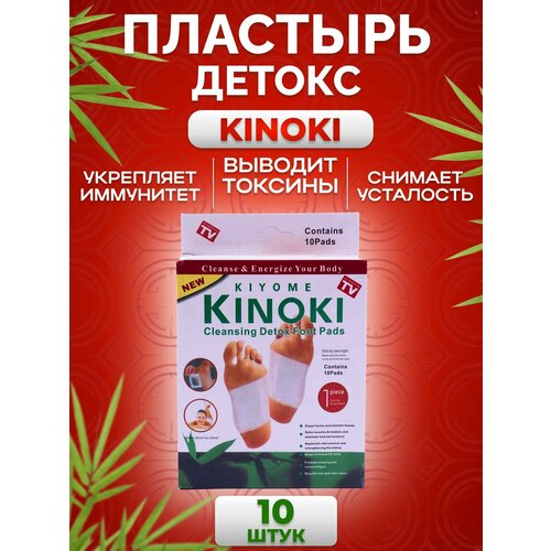 Пластырь детокс для ног KINOKI для выведения токсинов и похудения, против простуды и прыщей - 10 шт пластырь лечебный для ступней для выведения токсинов 1 шт 12 шт