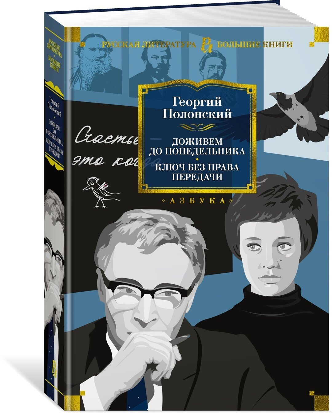 Доживем до понедельника. Ключ без права передачи - фото №1