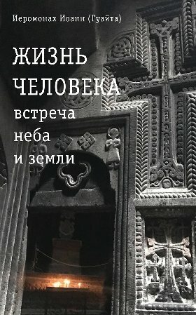 Иоанн (Гуайта), иеромонах (Джованни Гуайта) "Жизнь человека: встреча неба и земли. Беседы с Католикосом Всех Армян Гарегином I."