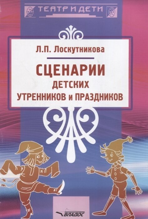 Сценарии детских утренников и праздников