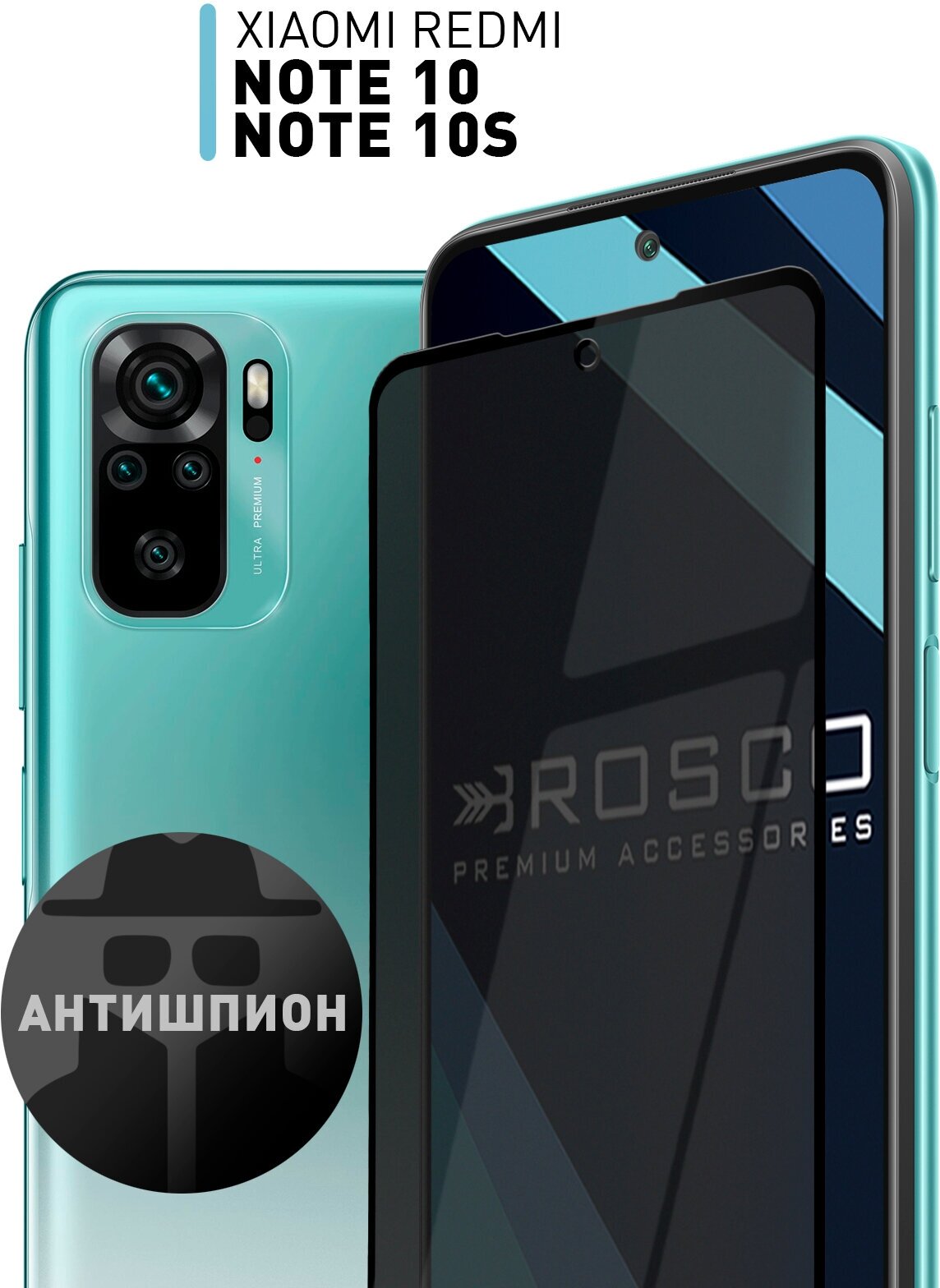 Защитное стекло антишпион для Xiaomi Redmi Note 10, Note 10S, Xiaomi POCO M5s (Сяоми Редми Ноут 10, Поко М5с) закалённое, олеофобное покрытие ROSCO