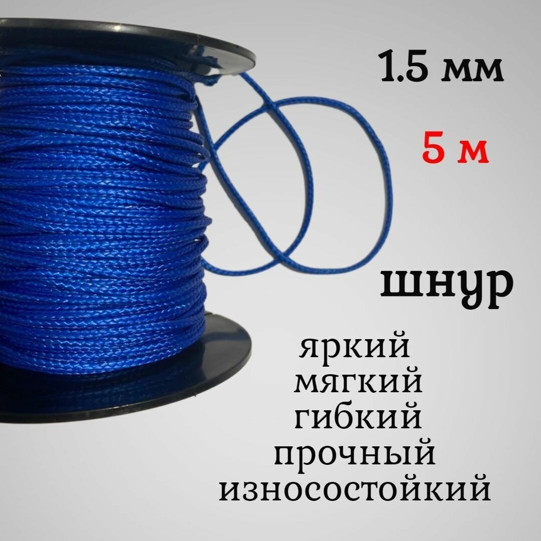 Капроновый шнур, яркий, сверхпрочный Dyneema, синий 1.5 мм, на разрыв 150 кг длина 5 метров.