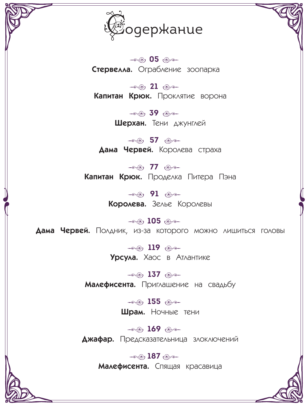 Новые приключения злодеев. Большая книга историй - фото №9