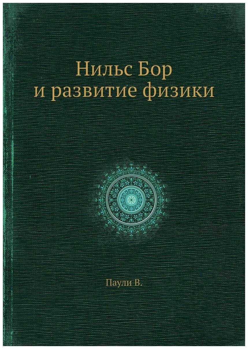 Книга Нильс Бор и развитие физики - фото №1