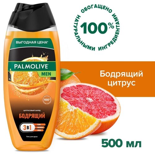 Гель для душа PALMOLIVE MEN Бодрящий Цитрусовый Заряд 3в1, 500 мл palmolive гель для душа men цитрусовый заряд для тела и волос 750 мл