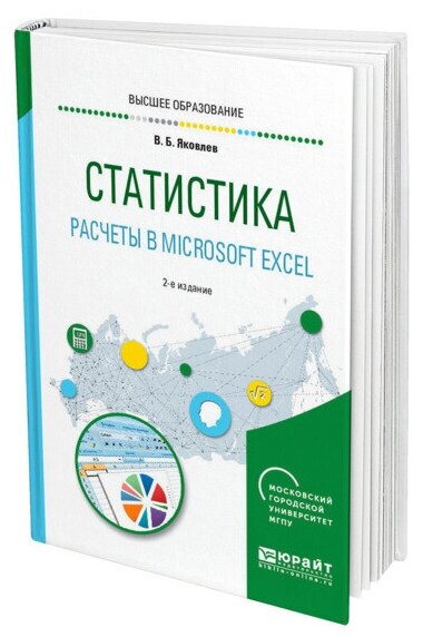 Статистика. Расчеты в microsoft excel 2-е изд., испр. и доп. Учебное пособие для вузов - фото №1