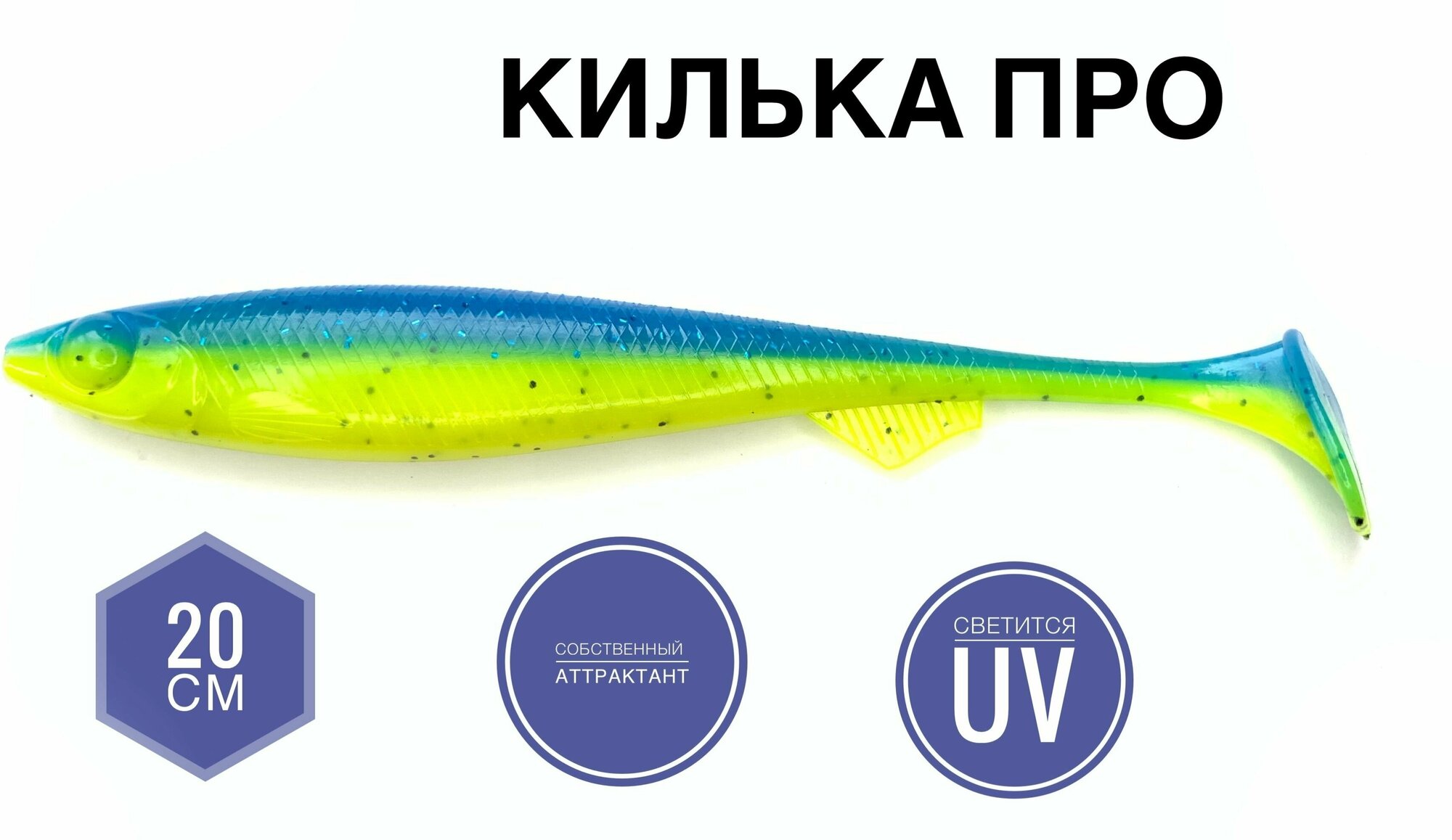 Крупная силиконовая приманка для рыбалки Килька Про 20 см (свимбейт/ джеркбейт), Голубой-Шартрез/ Blue mint/ pal03/ Ice Chartreuse, 1 шт.