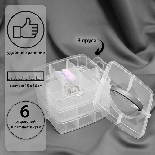 Органайзер для рукоделия, со съёмными ячейками, 3 яруса по 6 отделений, 15 ? 16 ? 12,5 см, с ручкой, цвет прозрачный