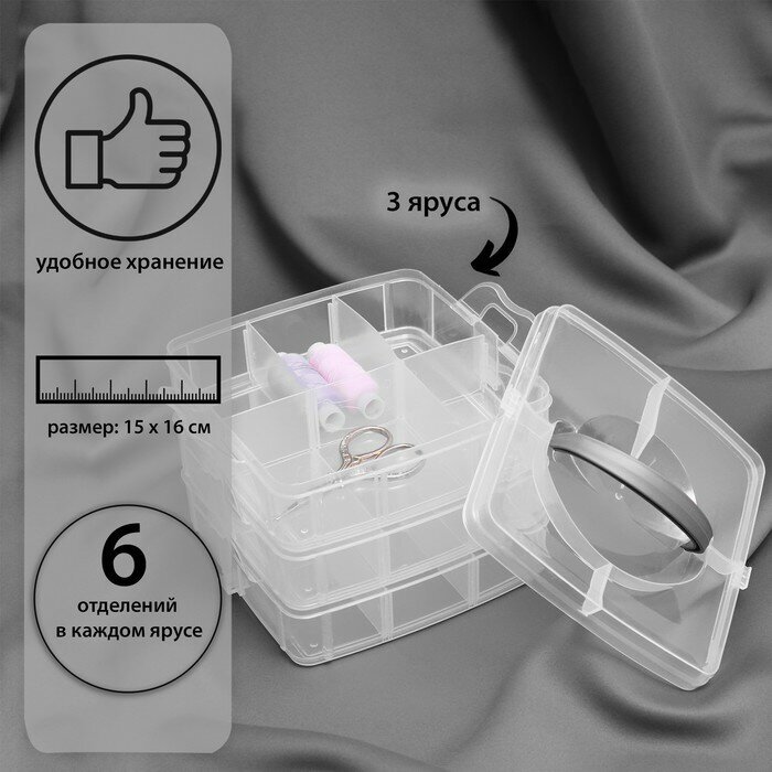 Органайзер для рукоделия, со съёмными ячейками, 3 яруса по 6 отделений, 15 × 16 × 12,5 см, с ручкой, цвет прозрачный