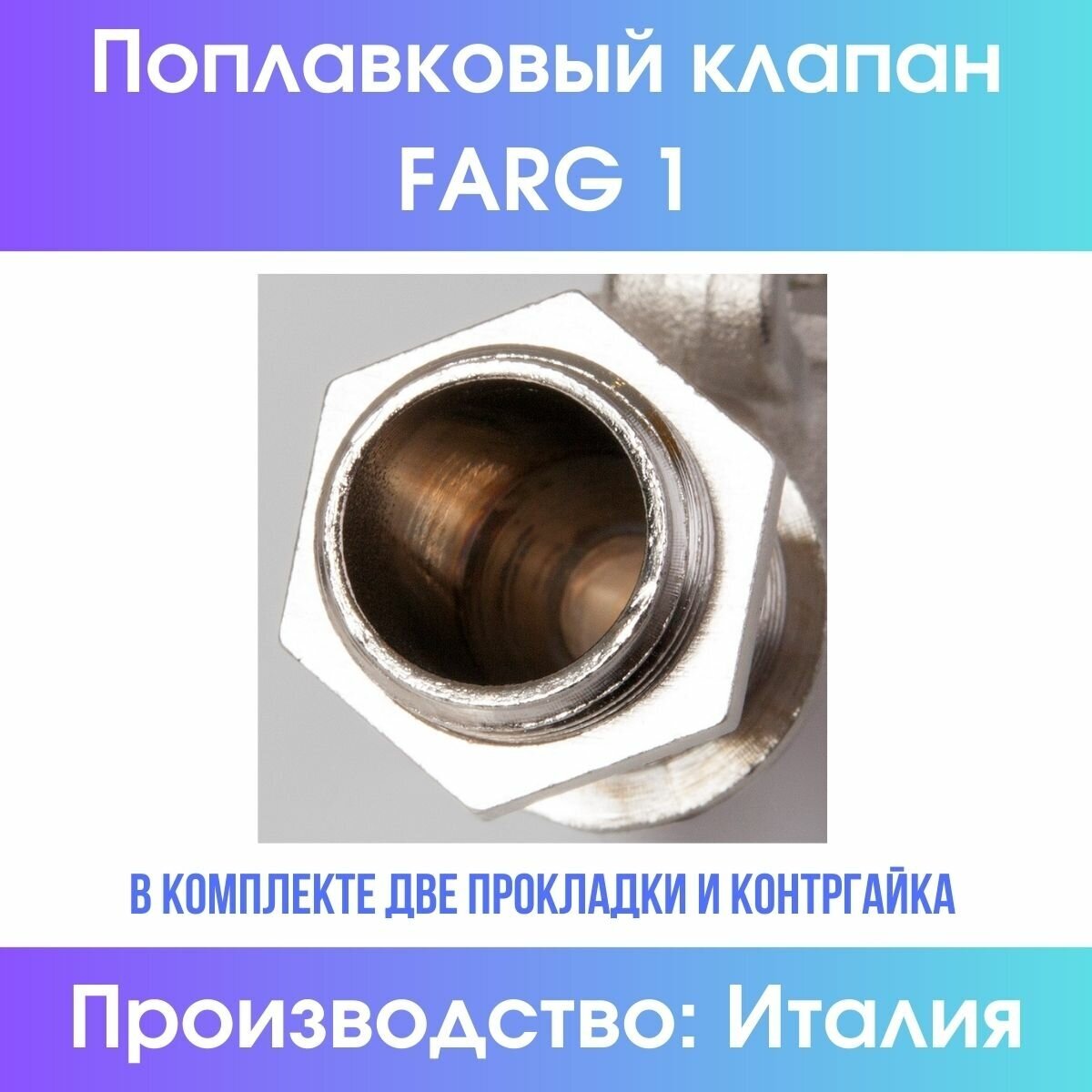 Поплавковый клапан Farg 1" (комплект, с шаром) (Farg1compl) - фотография № 7