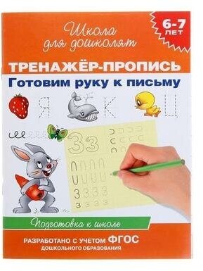 Готовим руку к письму (Гаврина Светлана Евгеньевна; Топоркова Ирина Геннадьевна; Щербинина Светлана Владимировна; Кутявина Наталья Леонидовна) - фото №5