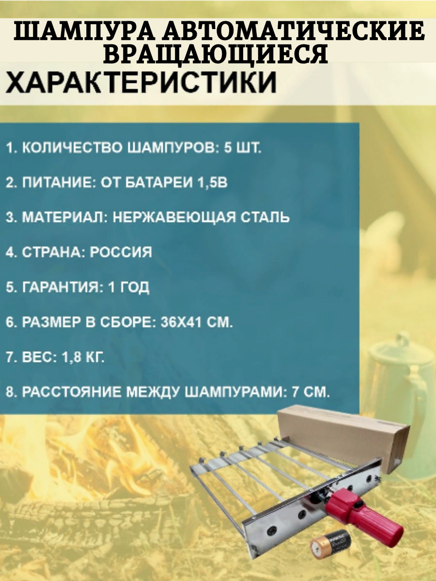 Шашлык Мастер Шампура автоматические вращающиеся ШС-5 на батарее 1,5В в коробке - фотография № 2