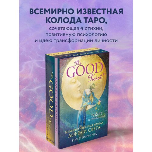 колетт барон рид the good tarot всемирно известная колода добра и света 78 карт и инструкция в футляре Колетт Барон-Рид. The Good Tarot. Всемирно известная колода добра и света (78 карт и инструкция в футляре)